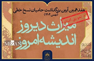 تغییر زمان برگزاری هفدهمین آیین ملی بزرگداشت حامیان نسخ خطی