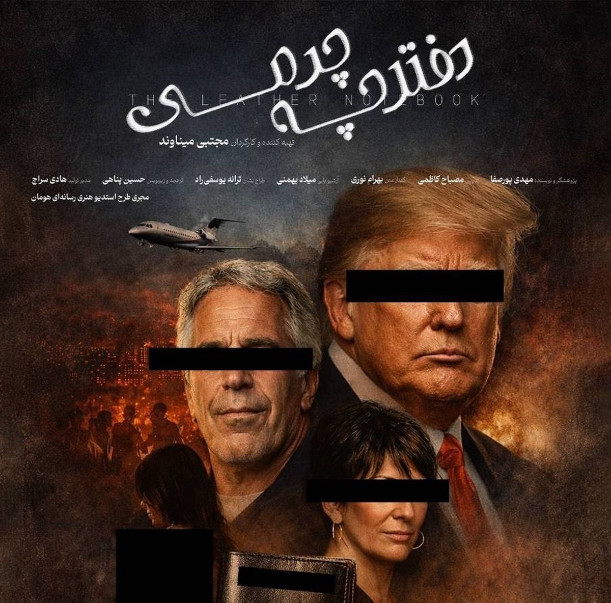 نام ترامپ و ارتباط او با اپستین در یک «دفترچه‌چرمی» / امشب از شبکه مستند