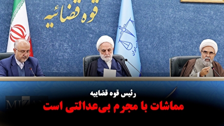 آنچه در «دیدار رئیس قوه قضاییه با اعضای ستاد گرامیداشت چهل وهفتمین سالگرد پیروزی انقلاب» گذشت