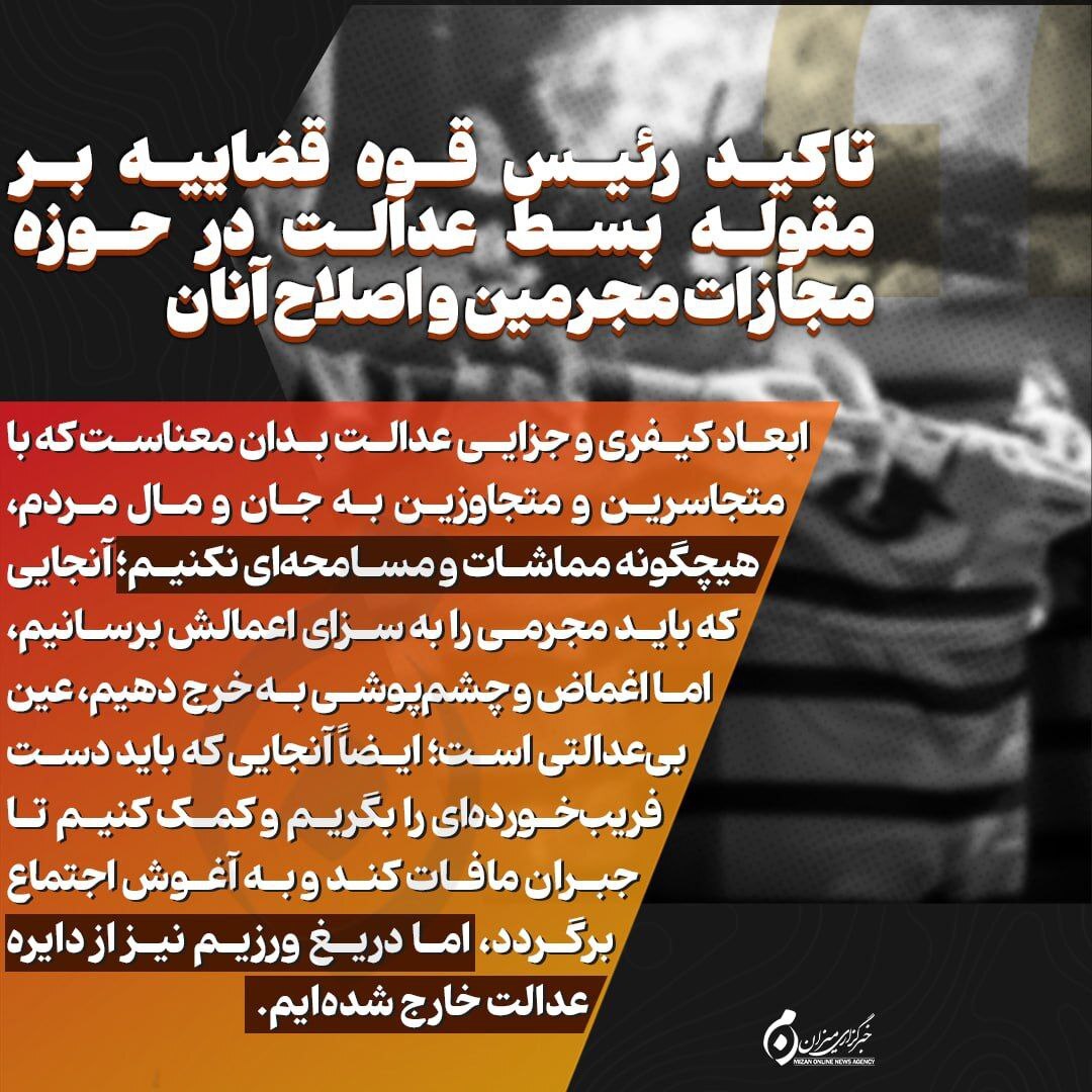 ینفوگرافیک | تاکید رئیس قوه قضاییه بر مقوله بسط عدالت در حوزه مجازات مجرمین و اصلاح آنان