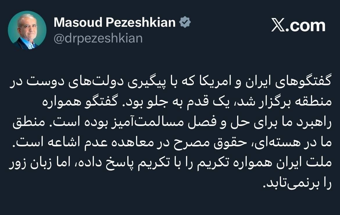 پزشکیان: گفت‌و‌گو‌های ایران و آمریکا یک قدم به جلو بود/ ملت ایران زبان زور را برنمی‌تابد