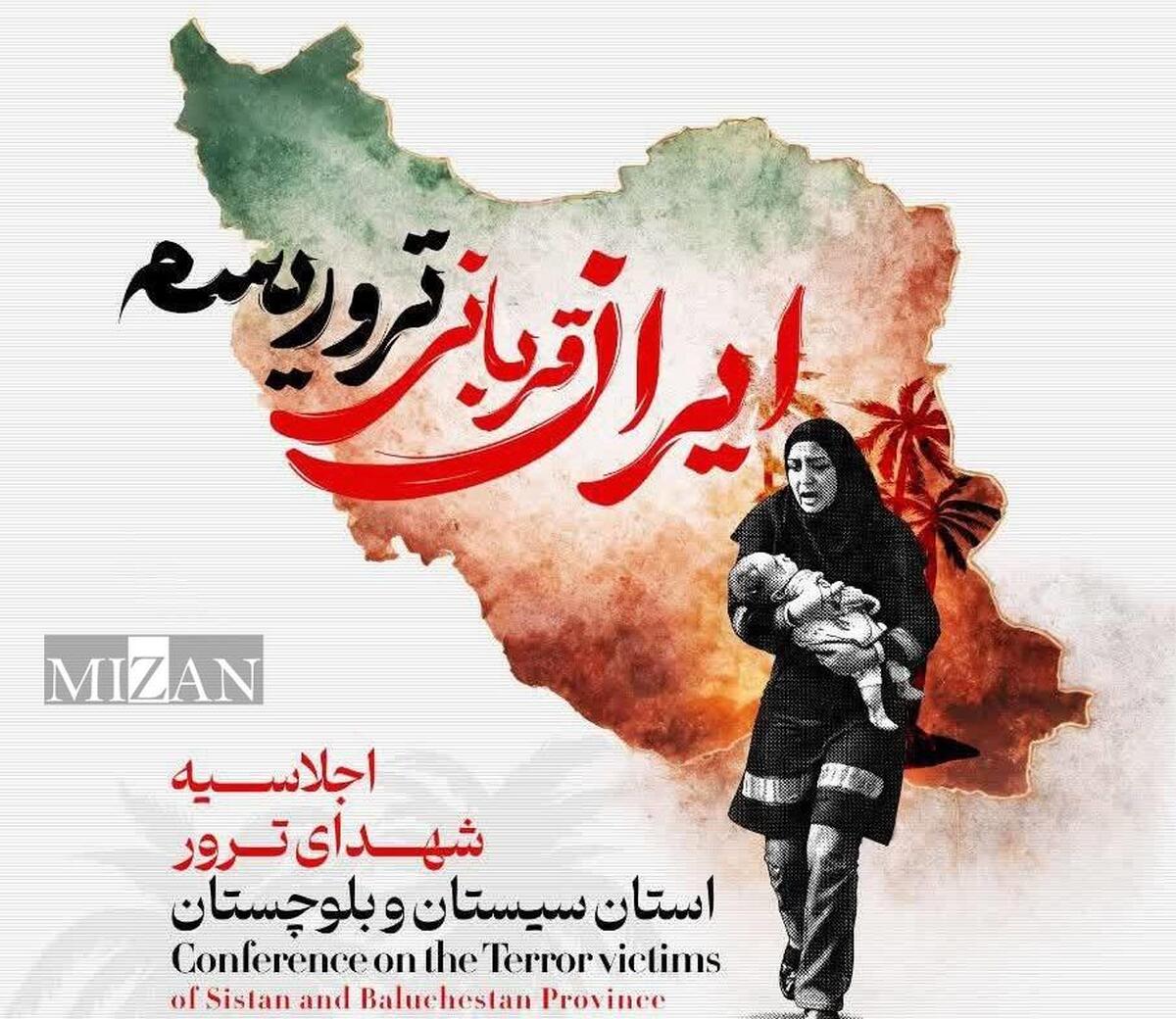 اجلاسیه شهدای ترور استان سیستان‌وبلوچستان برگزار می‌شود