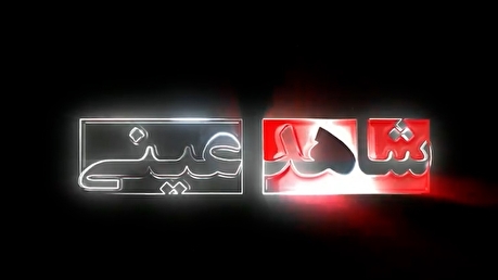 فیلم | ناگفته‌ها و تصاویری از جنایت تروریست‌ها | قسمت هجدهم شاهد عینی