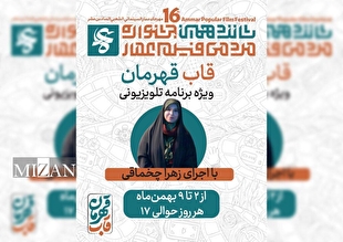 قاب قهرمان؛ ویژه‌برنامه تلویزیونی شانزدهمین جشنواره عمار