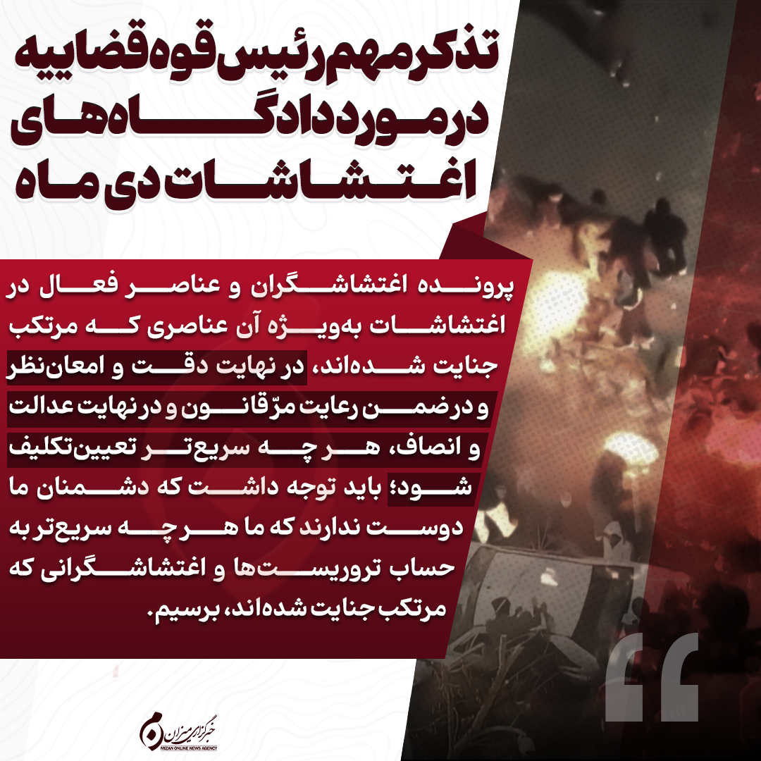 اینفوگرافیک | تذکر مهم رئیس قوه قضاییه در مورد دادگاه‌های اغتشاشات دی ماه