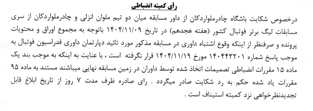 شکایت چادرملو از داور مسابقه مقابل ملوان رد شد