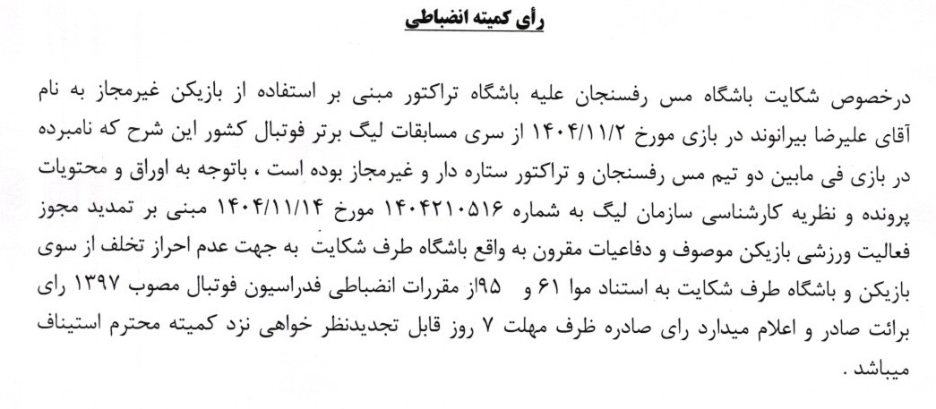 رای مس رفسنجان و سپاهان توسط کمیته انضباطی رد شد