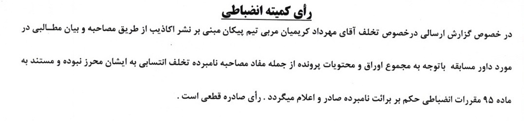 رای مس رفسنجان و سپاهان توسط کمیته انضباطی رد شد