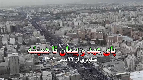 نماهنگ | پای عهد و پیمان تا همیشه - تصاویری از ۲۲ بهمن ۱۴۰۴