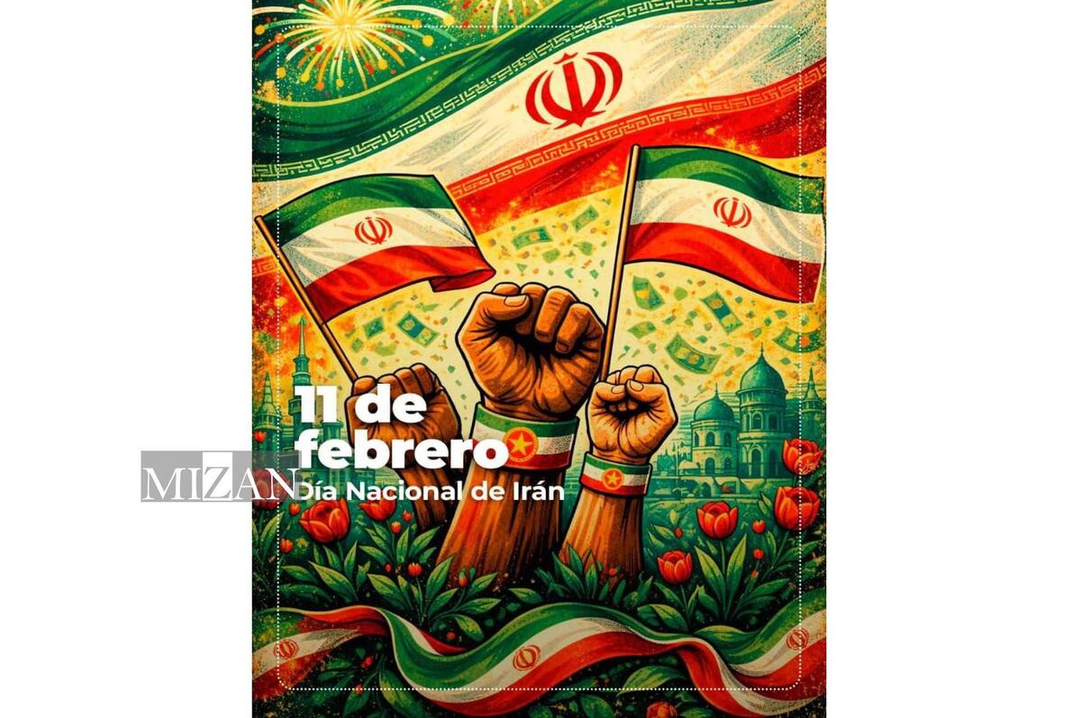 پیام وزیر خارجه ونزوئلا به‌مناسبت سالگرد پیروزی انقلاب اسلامی ایران