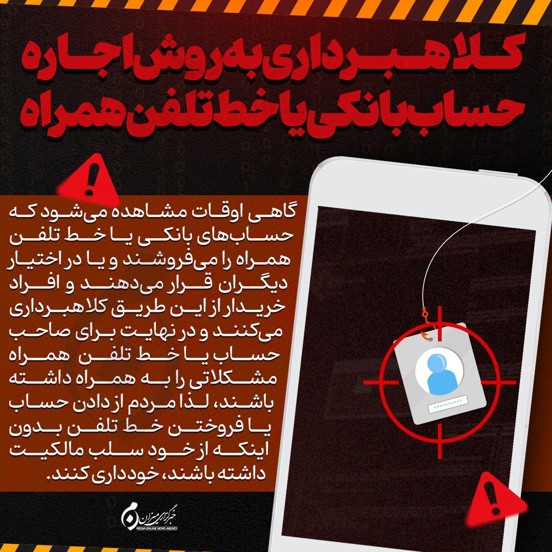 اینفوگرافیک | کلاهبرداری به روش اجاره حساب بانکی یا خط تلفن همراه