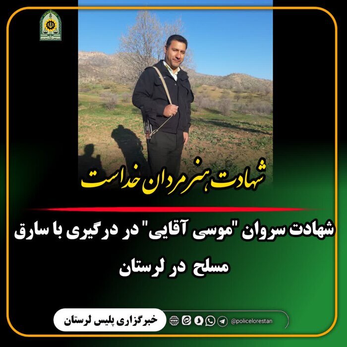 شهادت مامور انتظامی لرستان در درگیری با سارق مسلح