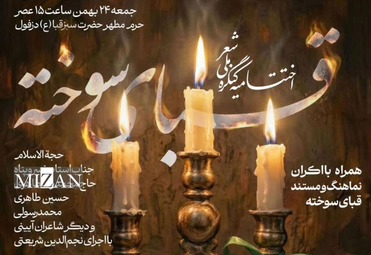 اختتامیه کنگره قبای سوخته برگزار می‌شود