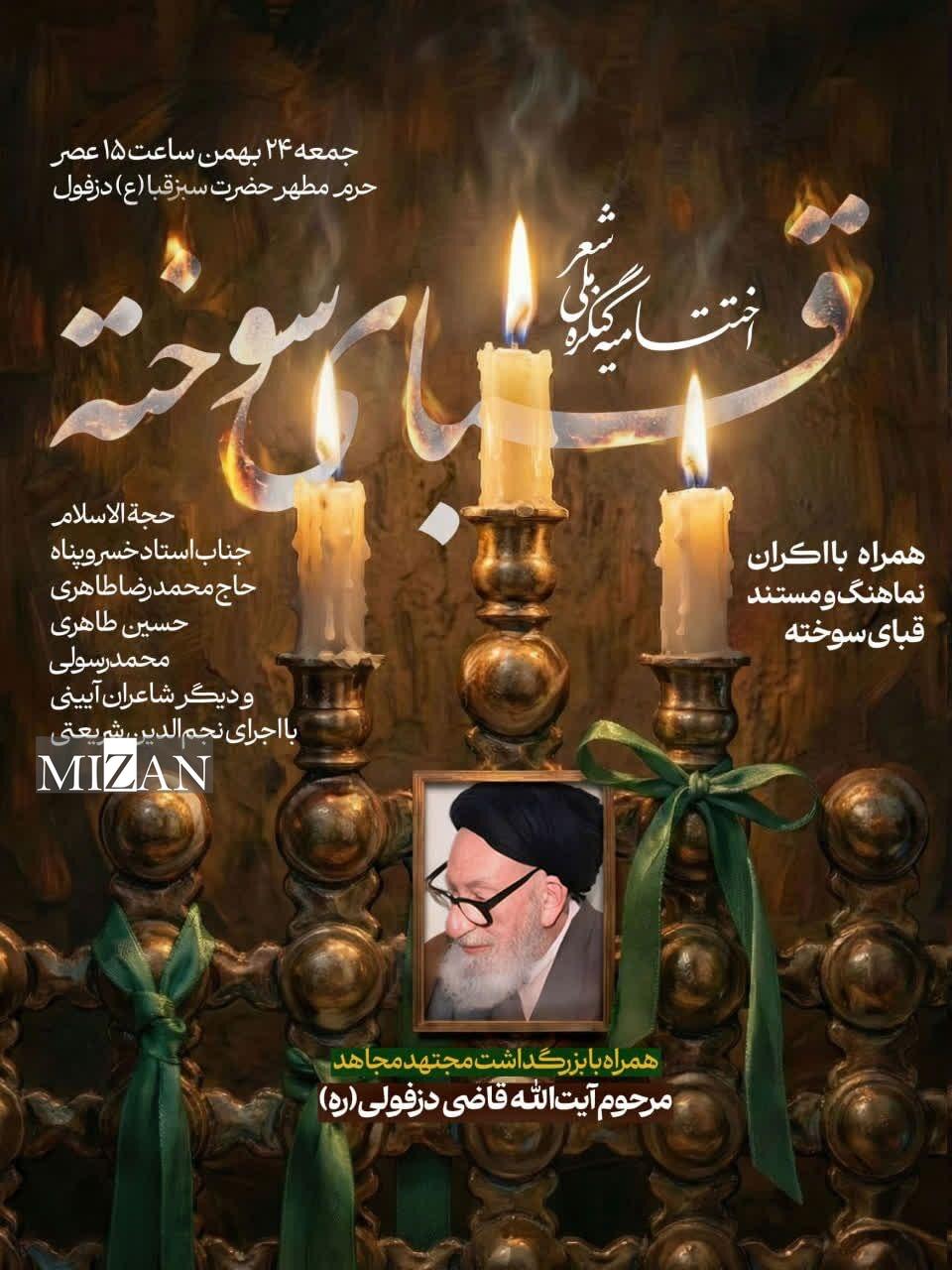 اختتامیه کنگره قبای سوخته برگزار میشود اختتامیه کنگره قبای سوخته برگزار میشود
