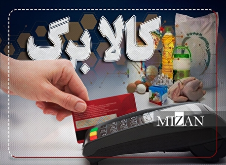 دسترسی دهک‌های ۸ تا ۱۰ به کالابرگ از فردا/ جاماندگان تا پایان بهمن فرصت ثبت‌نام دارند