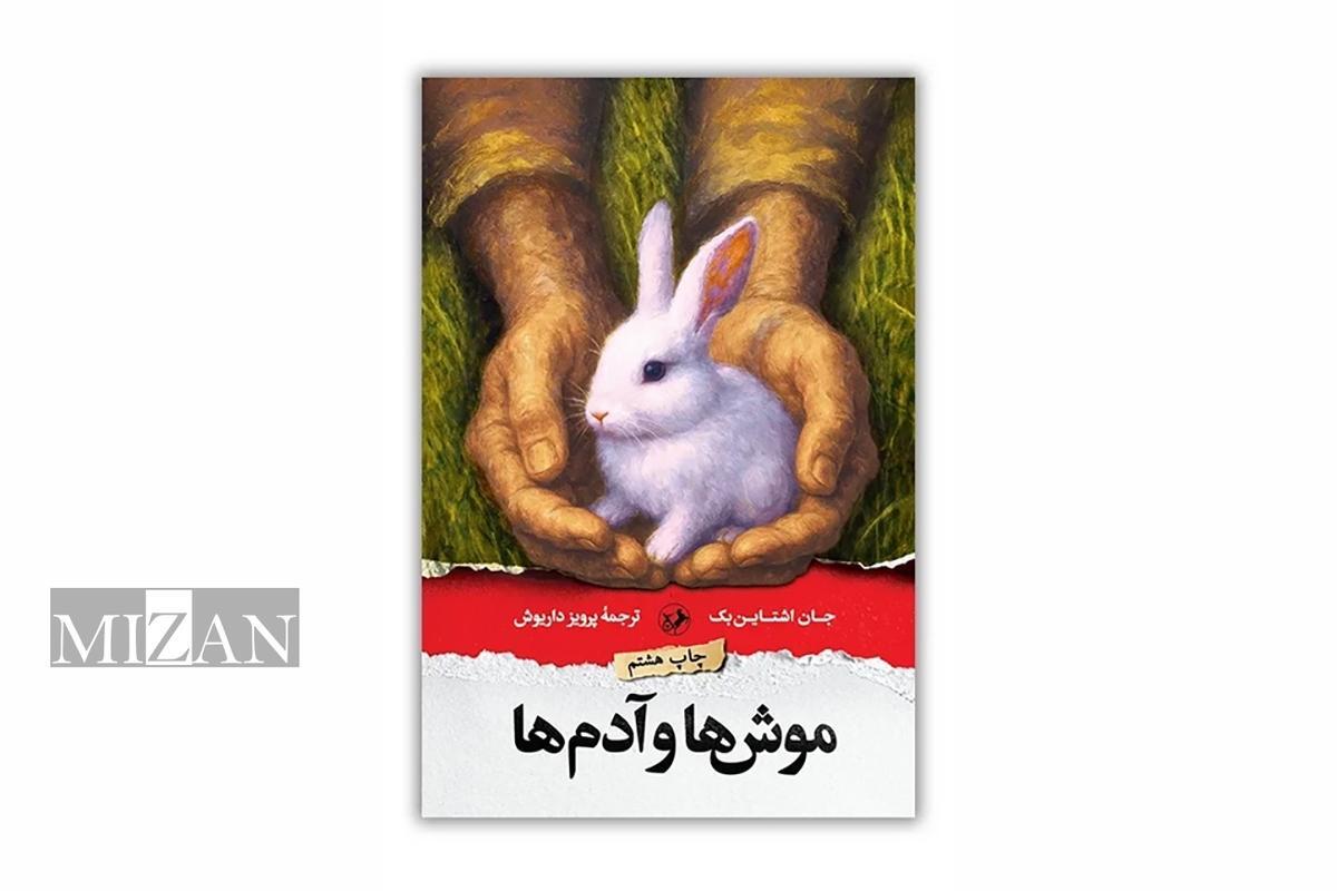 عرضه چاپ هشتم «موش‌ها و آدم ها» در بازار نشر