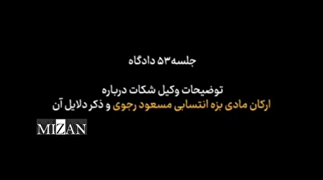 رونماییِ سیاهه‌ای از ارکان بزه و جنایات سرکرده گروهک تروریستی منافقین در صحن علنی دادگاه