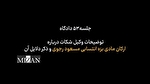 رونماییِ سیاهه‌ای از ارکان بزه و جنایات سرکرده گروهک تروریستی منافقین در صحن علنی دادگاه
