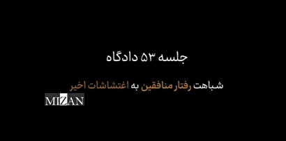 وجه تسمیه جنایات دهه ۶۰ منافقین با وقایع تروریسی اخیر کشور از زبان یکی از اعضای سابق و جدا شده این گروهک