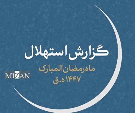 پنجشنبه ۳۰ بهمن اول ماه مبارک رمضان است
