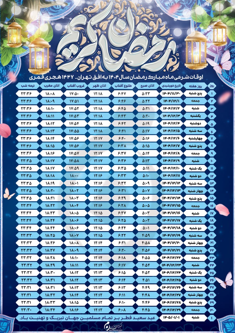 اوقات شرعی ماه مبارک رمضان ۱۴۴۷ به افق تهران