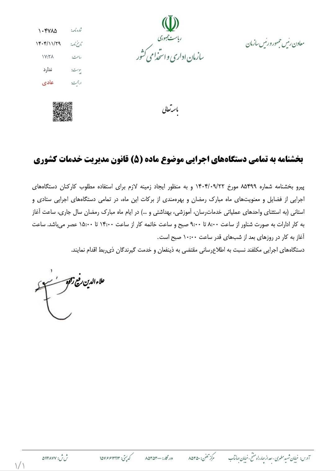 ابلاغ بخشنامه ساعات کاری ادارات در ماه مبارک رمضان