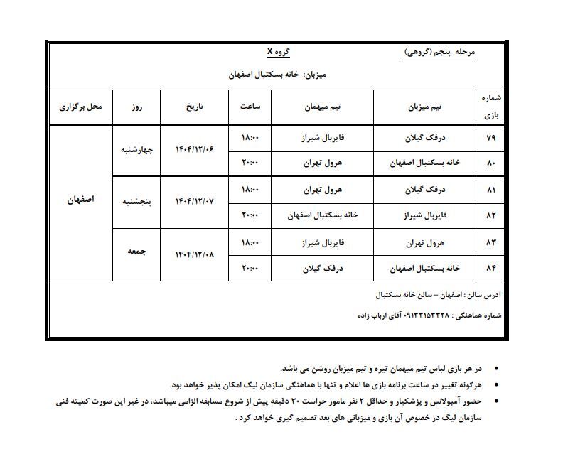 اعلام برنامه مرحله پنجم لیگ بسکتبال نوجوانان پسران و دختران اعلام برنامه مرحله پنجم لیگ بسکتبال نوجوانان پسران و دختران