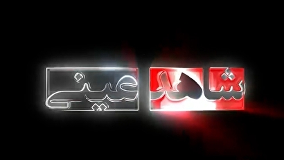 فیلم | ناگفته‌ها و تصاویری از جنایت تروریست‌ها | قسمت نهم شاهد عینی