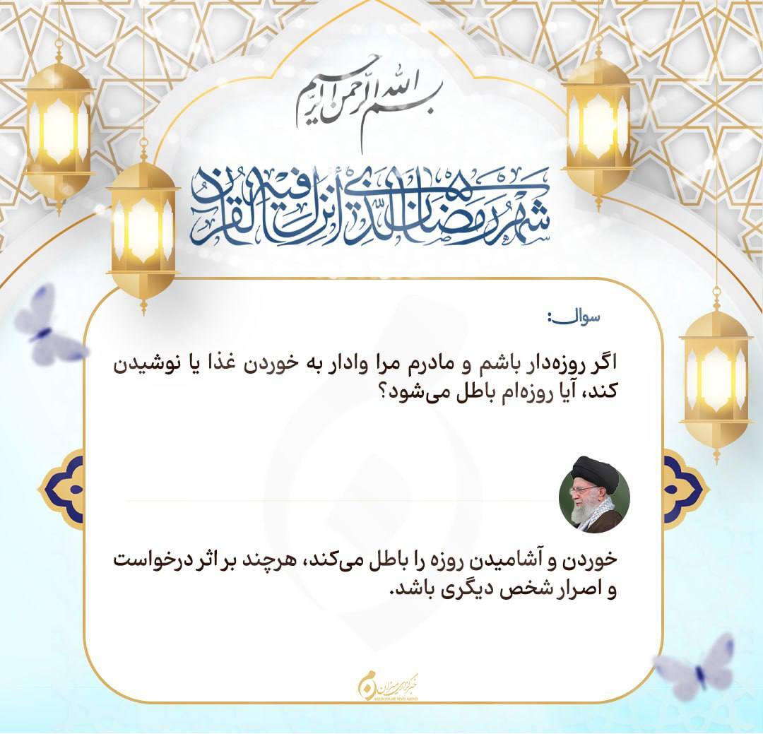 احکام روز دوم ماه مبارک رمضان