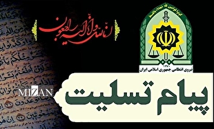 پیام تسلیت فرماندهی انتظامی جمهوری اسلامی ایران