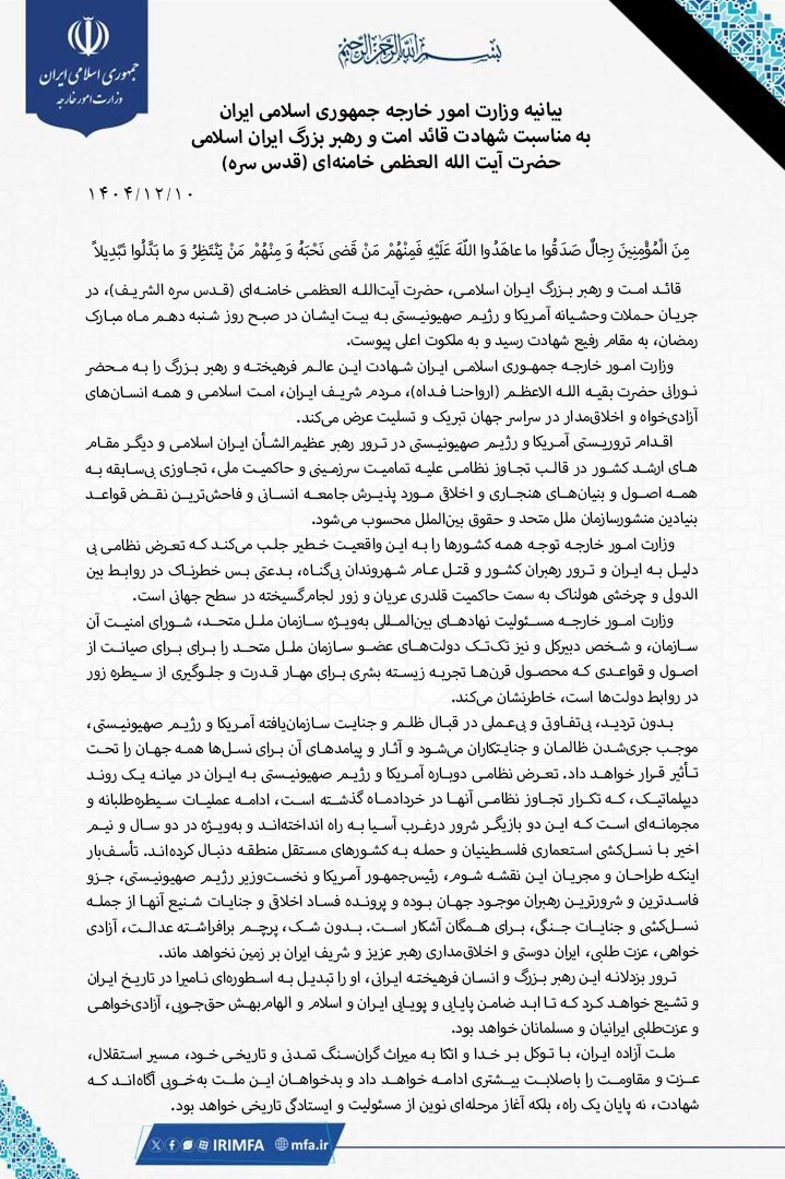 بیانیه وزارت امور خارجه در پی شهادت رهبر انقلاب