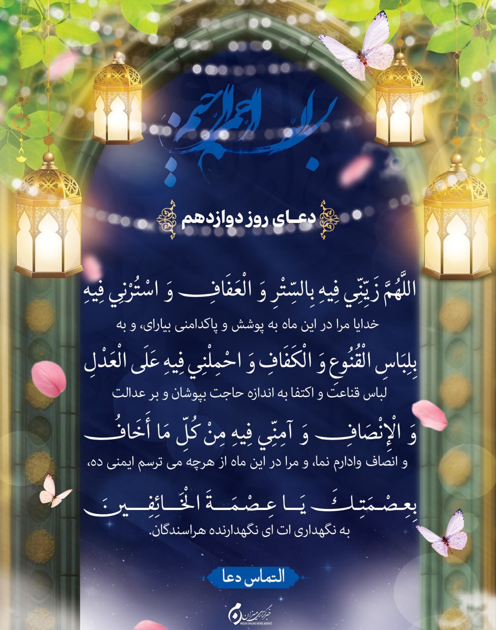 دعای روز دوازدهم ماه مبارک رمضان + متن و ترجمه