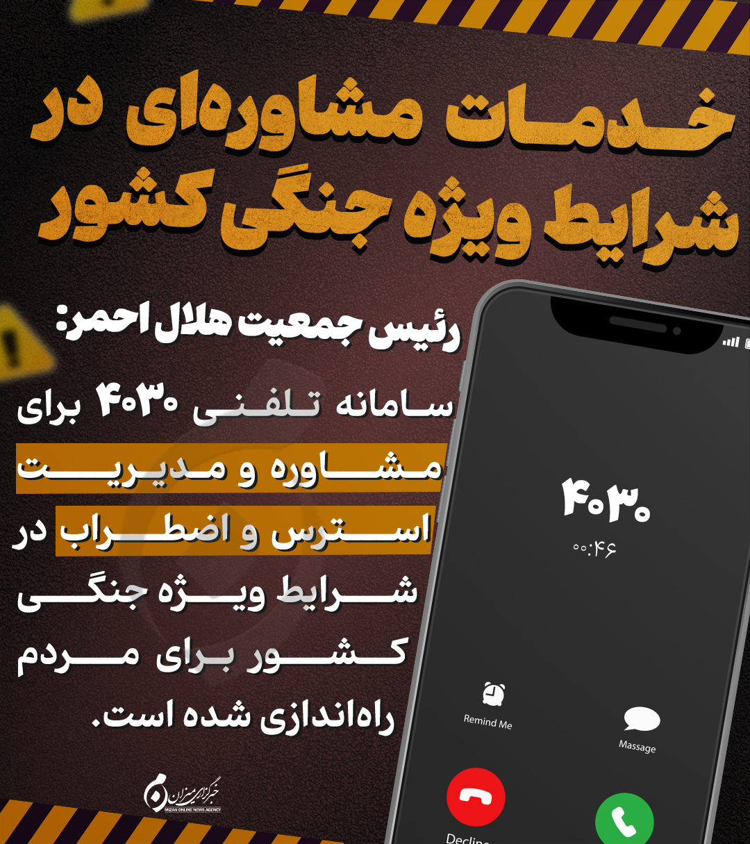 اینفوگرافیک | خدمات مشاوره‌ای در شرایط ویژه جنگی کشور