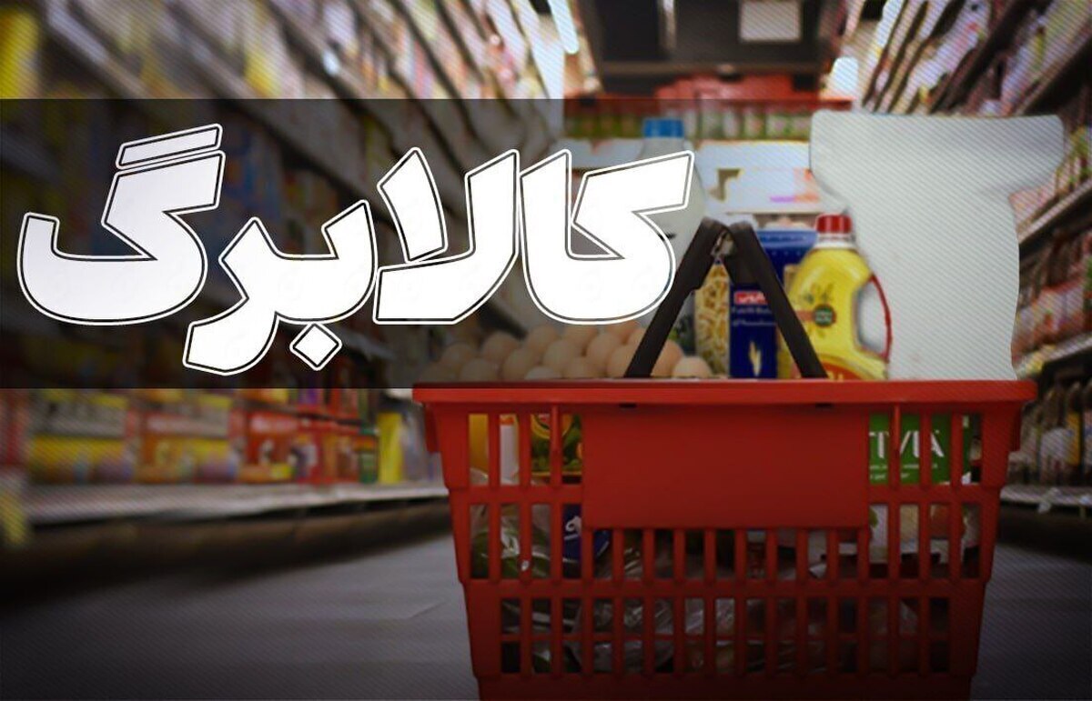 اقلام کالابرگ بیشتر شد