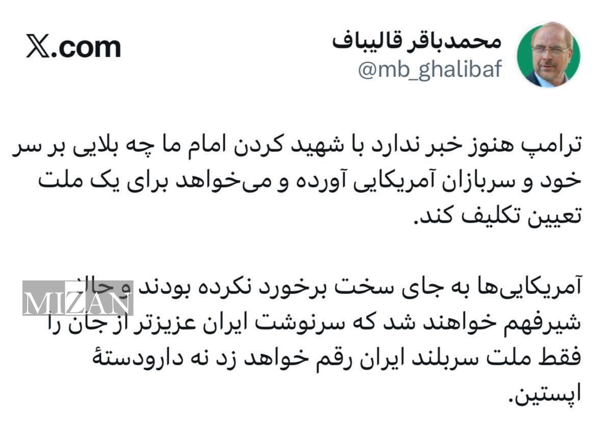 📍 واکنش دکتر قالیباف به گزافه‌گویی‌های ترامپ: سرنوشت ایران را فقط ملت سربلند ایران رقم خواهد زد نه دارودستهٔ اپستین
