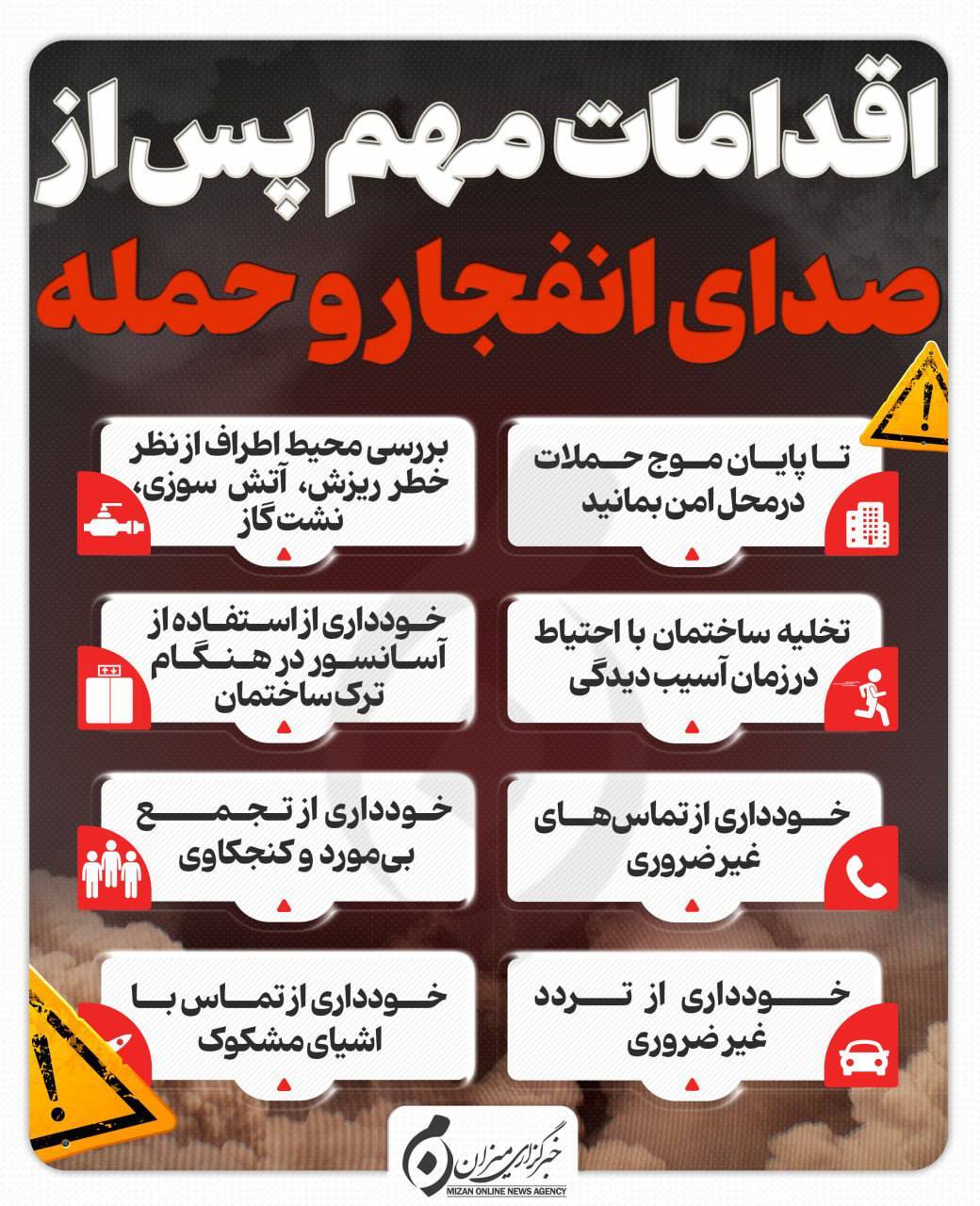 اینفوگرافیک | اقدامات مهم پس از صدای انفجار و حمله