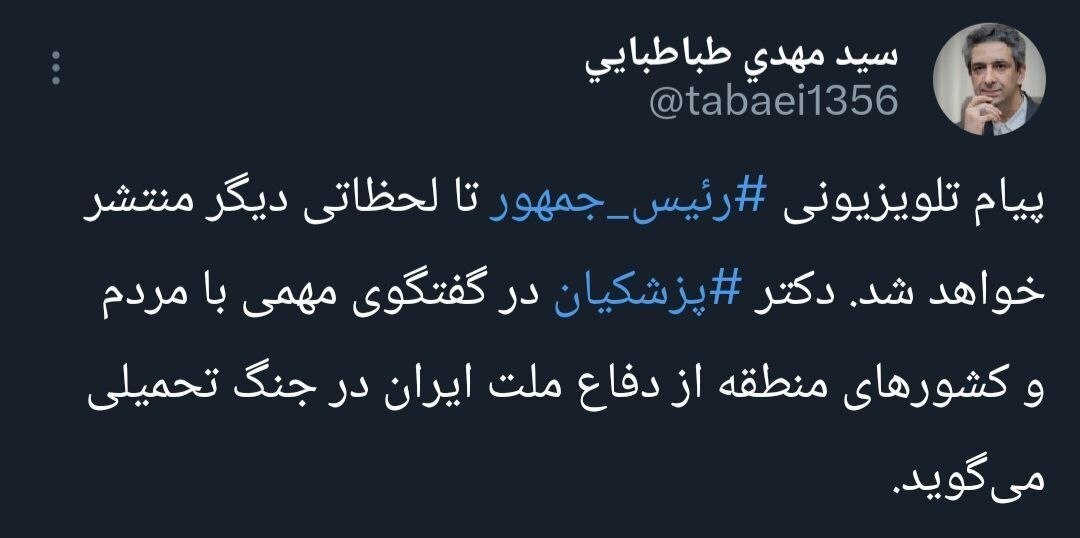 پیام رئیس جمهور به مردم ایران منتشر می‌شود