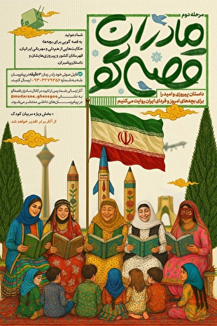 فراخوان ملی «مادران قصه‌گو»: قصه‌های امید و پیروزی برای فردای ایران