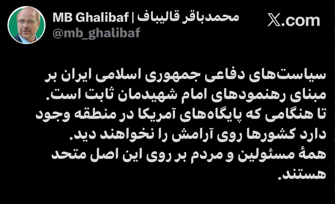 قالیباف: تا هنگامی که پایگاه‌های آمریکا در منطقه وجود دارد کشور‌ها روی آرامش را نخواهند دید