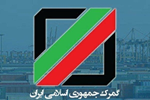 ترخیص ۲۳۲ هزار تن کالای اساسی طی ۴۸ ساعت از گمرکات کشور