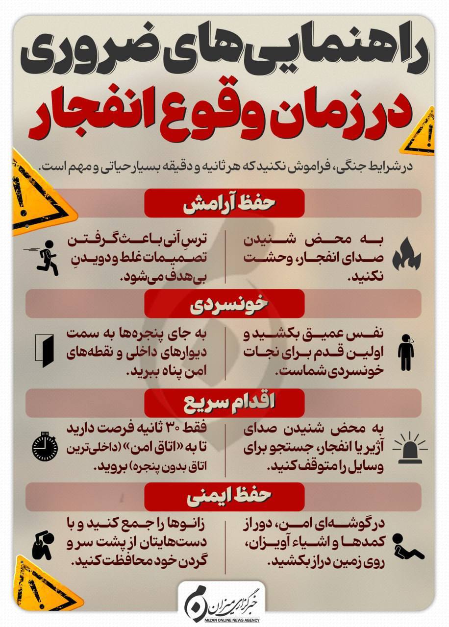 اینفوگرافیک | راهنمایی‌های ضروری  در زمان وقوع انفجار