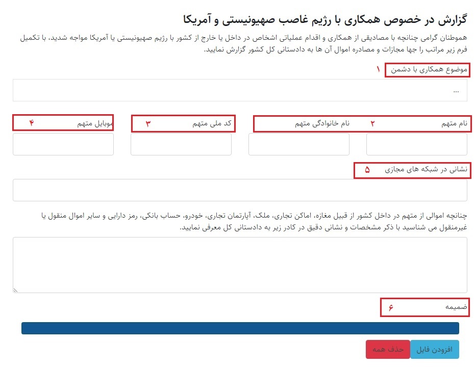 فرم گزارش در خصوص همکاری با رژیم غاصب صهیونیستی و آمریکا