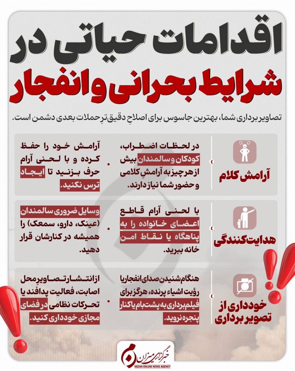 اینفوگرافیک | اقدامات حیاتی در شرایط بحرانی و انفجار
