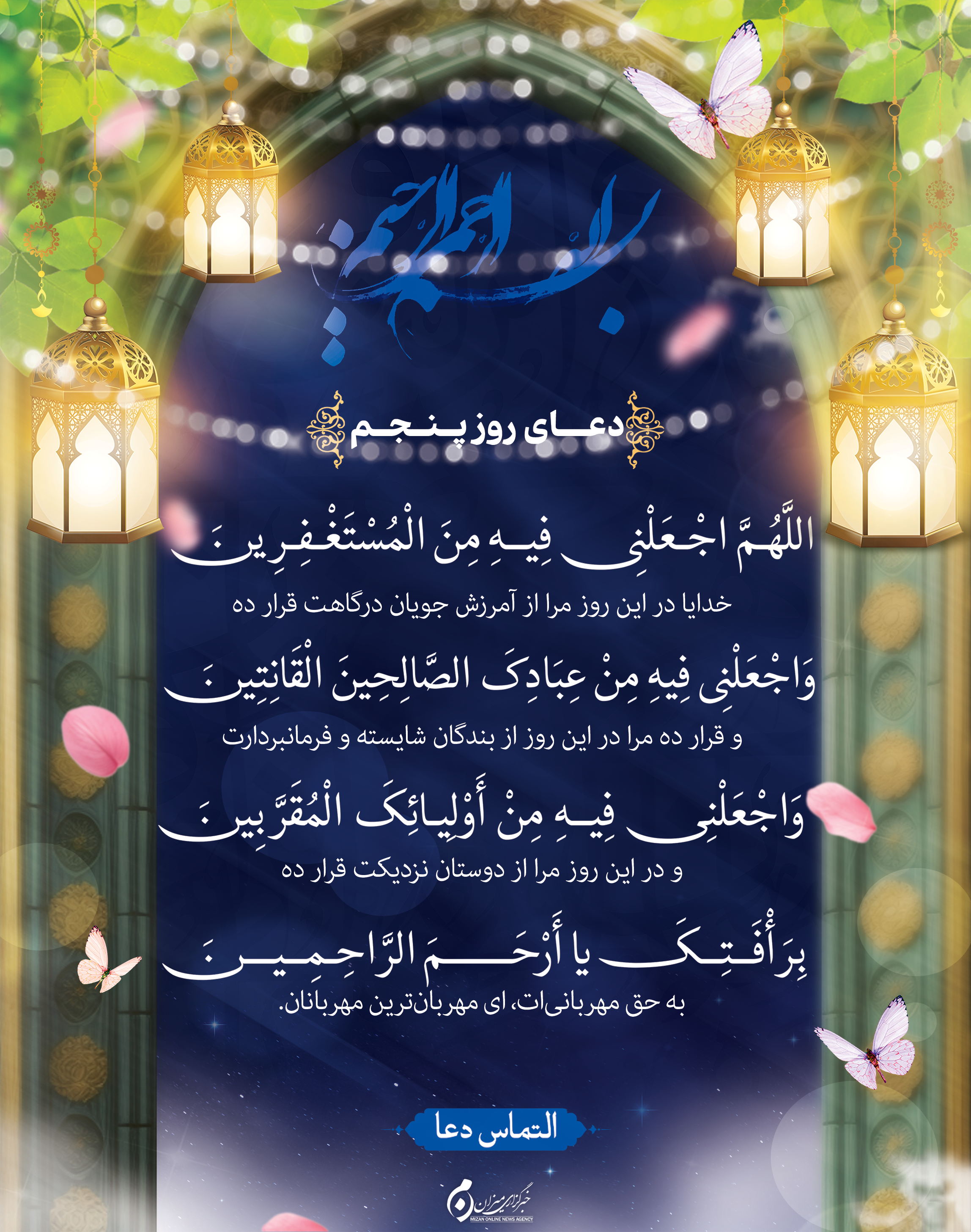 دعای روز پنجم ماه مبارک رمضان + متن و ترجمه