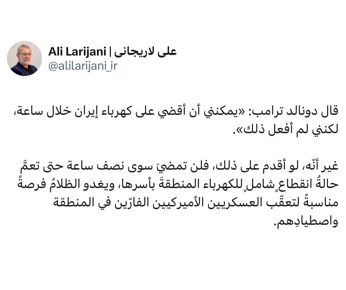 هشدار لاریجانی به ترامپ؛ تاریکی در کمین شکار نظامیان فراری آمریکا