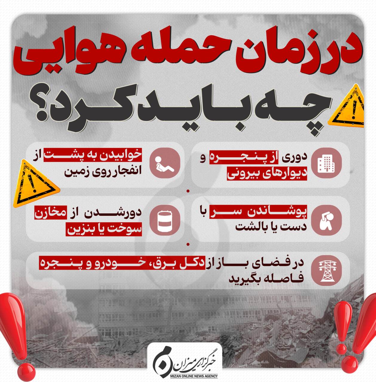اینفوگرافیک |در زمان حمله هوایی باید چه کرد؟