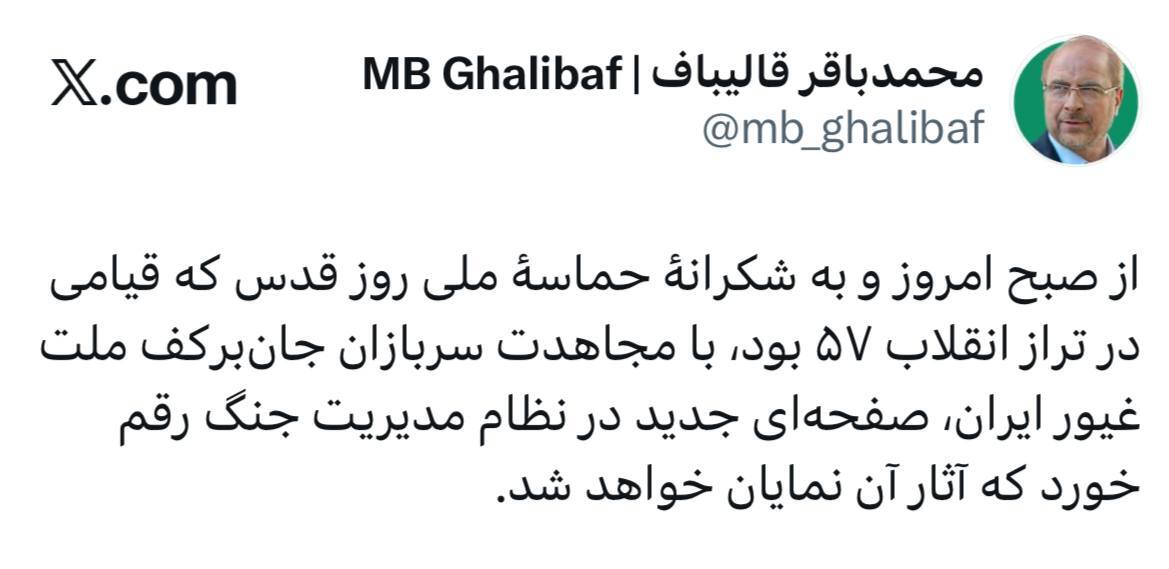 قالیباف: از صبح امروز صفحه‌ای جدید در نظام مدیریت جنگ رقم خورد
