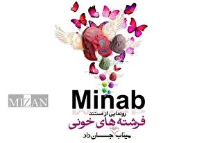 «فرشته‌های خونی» تلاشی برای رساندن صدای کودکان میناب به جهان / فریاد مظلومیت بچه‌های میناب از مقابل ساختمان سازمان ملل 