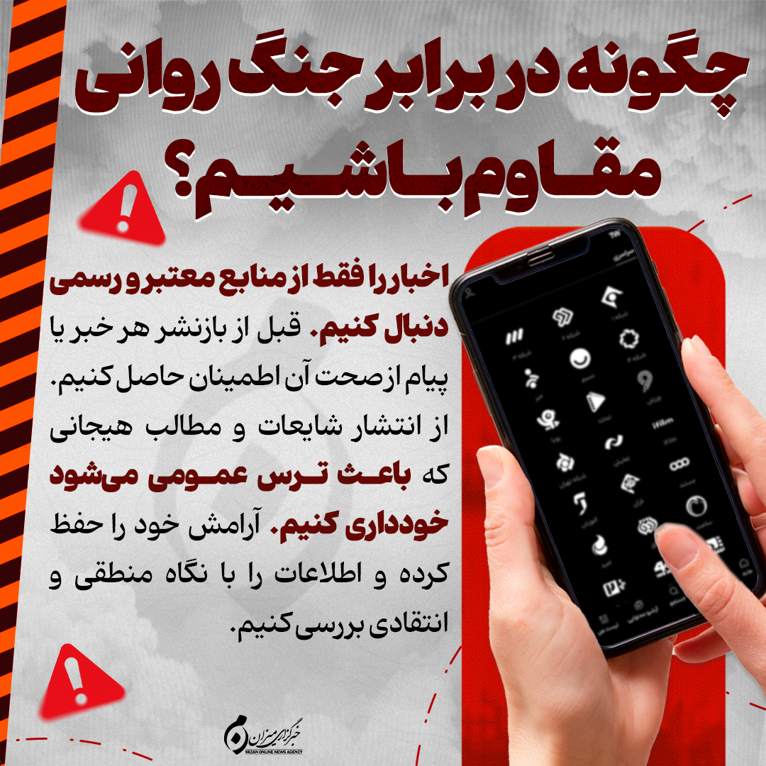 اینفوگرافیک | چگونه در برابر جنگ روانی مقاوم باشیم؟