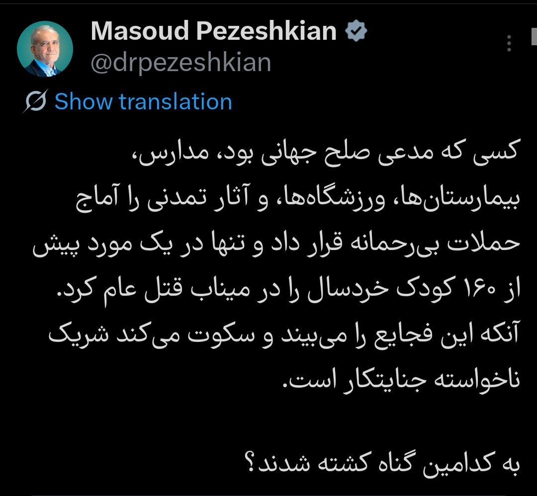 پزشکیان: آنکه این فجایع را می‌بیند و سکوت می‌کند شریک ناخواسته جنایتکار است